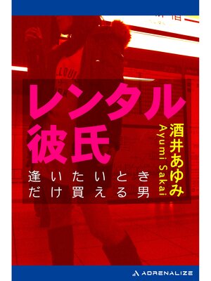 cover image of レンタル彼氏